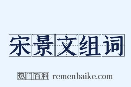 宋景文组词是什么意思的图片